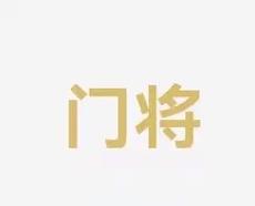 的掌控